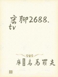密聊2688.tv