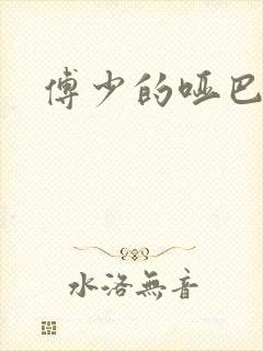 傅少的哑巴新妻