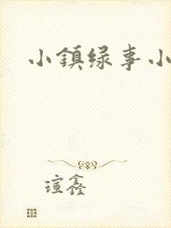 小镇绿事小说