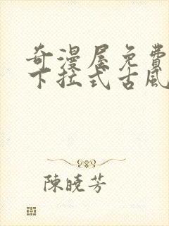 奇漫屋免费漫画下拉式古风漫下载