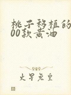 桃子移植的1000款黄油