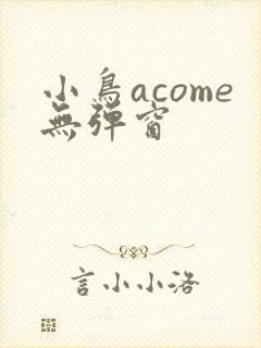 小鸟acome无弹窗