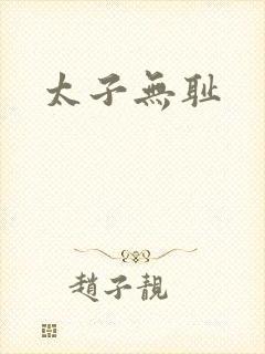 太子无耻