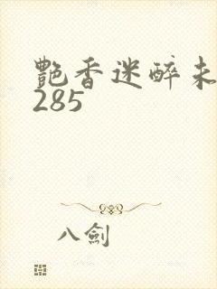 艳香迷醉未删节285