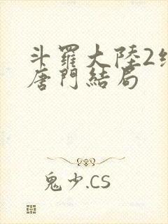 斗罗大陆2绝世唐门结局
