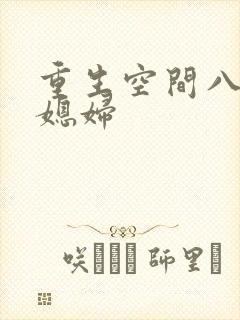 重生空间八零小媳妇