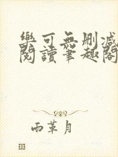 乐可无删减免费阅读笔趣阁