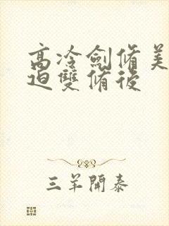 高冷剑修美人被迫双修后