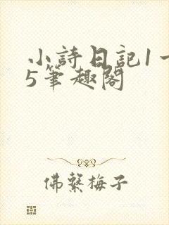 小诗日记1一15笔趣阁