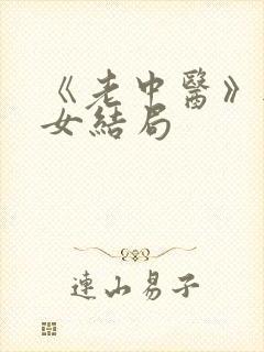 《老中医》无脉女结局