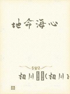 地命海心