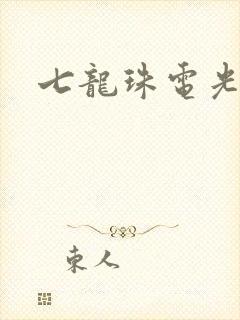 七龙珠电光火石
