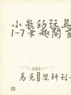 小米的玩具日记1-7笔趣阁有声