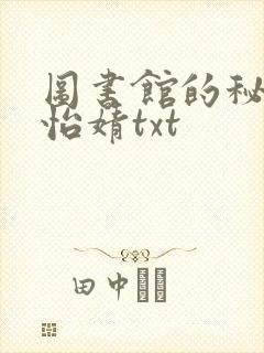 图书馆的秘密程怡婧txt