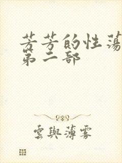 芳芳的性荡生活第二部