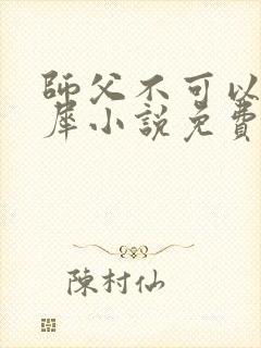 师父不可以洛灵犀小说免费阅读全文在线