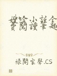 嫂吟小说全文免费阅读笔趣阁