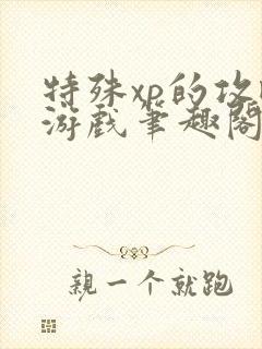 特殊xp的攻略游戏笔趣阁