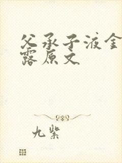 父承子液金银花露原文