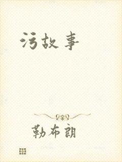 污故事