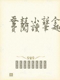 蚕枝小说全文免费阅读笔趣阁