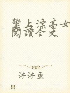 攀上漂亮女领导阅读全文