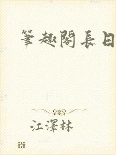 笔趣阁长日光阴