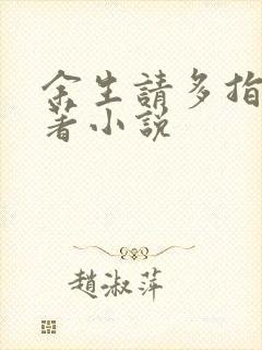 余生请多指教原著小说