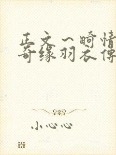 正文～畸情内裤奇缘羽衣传说