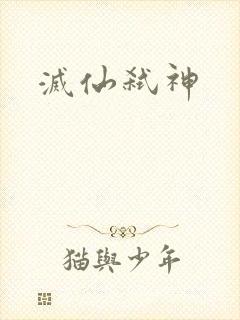 灭仙弑神
