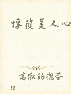 俘获美人心