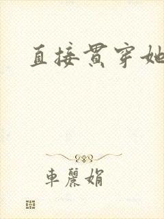 直接贯穿她