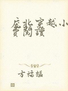 庞北穿越小说免费阅读