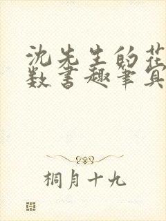 沈先生的花式调数书趣笔冥鸿