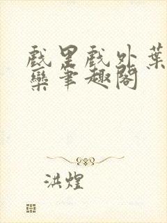 戏里戏外叶芙岑栾笔趣阁