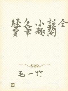 经久小说全文免费笔趣阁