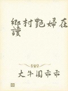 乡村艳妇在线阅读