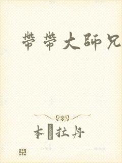 带带大师兄