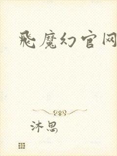 飞魔幻官网
