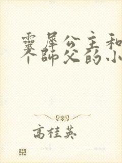 灵犀公主和他俩个师父的小说