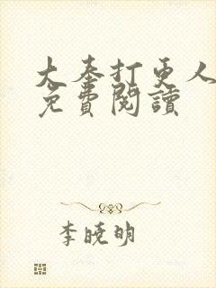 大奉打更人小说免费阅读