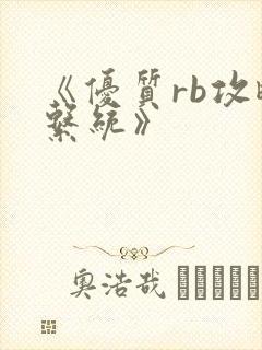 《优质rb攻略系统》