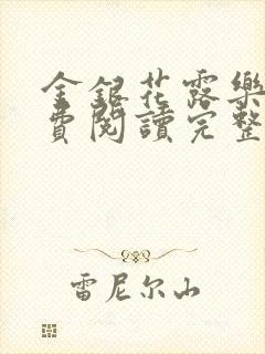 金银花露乐可免费阅读完整版笔趣