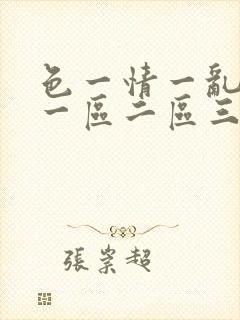 色一情一乱一伦一区二区三区