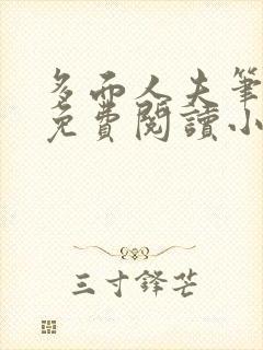 多面人夫笔趣阁免费阅读小说美人仙尊