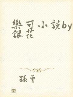 乐可小说by金银花