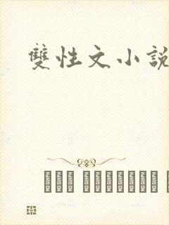 双性文小说