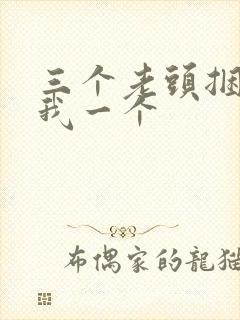 三个老头捆着躁我一个