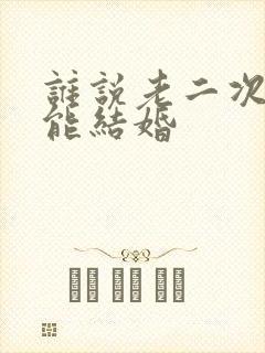 谁说老二次元不能结婚