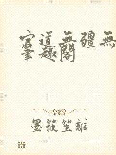 官道无疆无弹窗笔趣阁